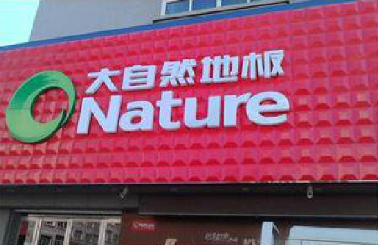 邵东门头招牌制作就选最合适的材料。