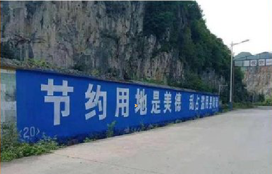 邵东墙体广告制作中那些醒目的标语。