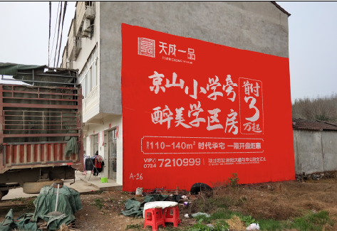 邵东户外墙体广告的独特宣传魅力