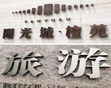 邵东日常生活中常见的广告金属字。