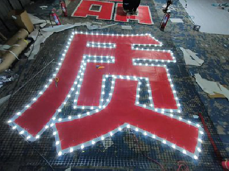 邵东挂网发光字的制作流程。