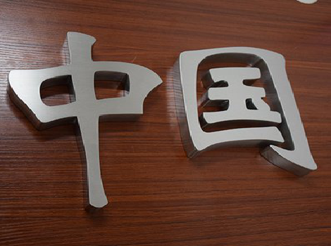 邵东拉丝不锈钢字的特点。