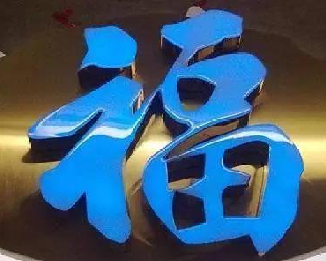 邵东树脂字发黄或坏了,自己怎么修?